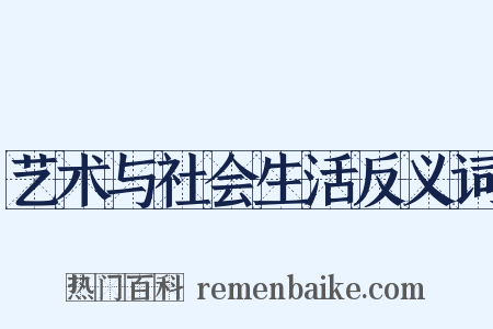 艺术与社会生活反义词是什么意思的图片